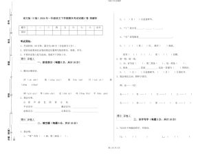 语文版2024年一年级语文下学期期末考试试题C卷-附解析