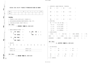 语文版2024年一年级语文下学期综合练习试题A卷-附解析