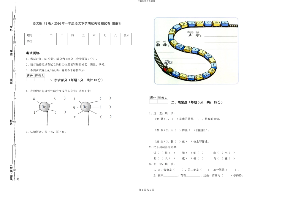 语文版2024年一年级语文下学期过关检测试卷-附解析_第1页