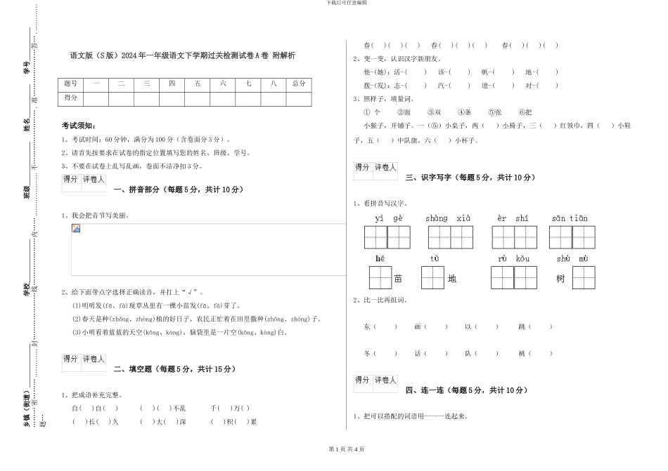 语文版2024年一年级语文下学期过关检测试卷A卷-附解析_第1页