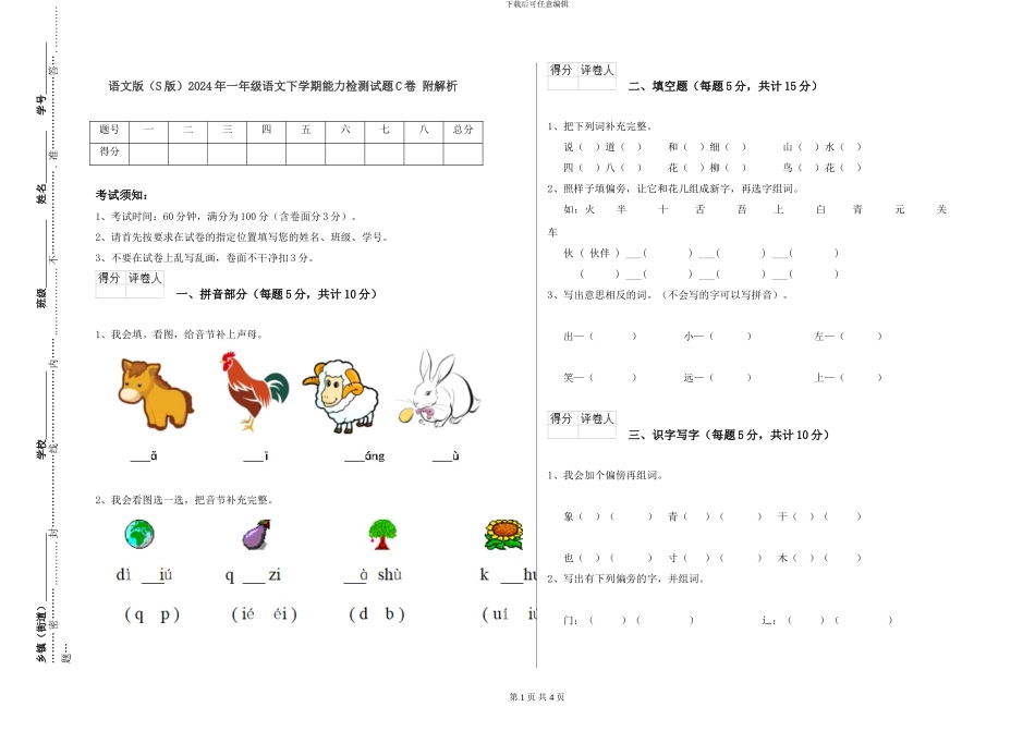 语文版2024年一年级语文下学期能力检测试题C卷-附解析_第1页