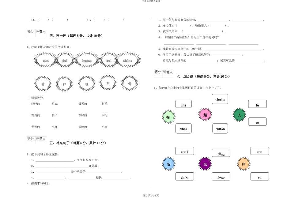 语文版2024年一年级语文下学期能力检测试题C卷-附解析_第2页