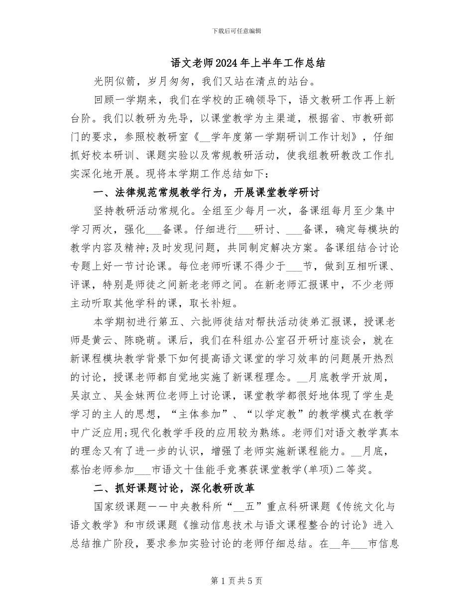 语文教师2024年上半年工作总结_第1页