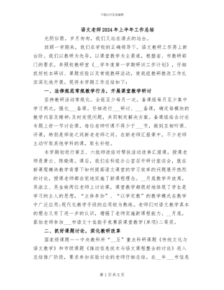 语文教师2024年上半年工作总结