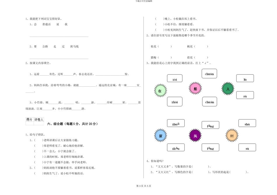 语文版小学一年级语文上学期全真模拟考试试卷C卷-附解析_第3页