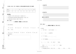 语文版小学一年级语文上学期全真模拟考试试卷C卷-附解析