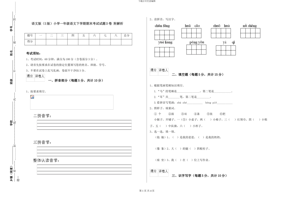 语文版小学一年级语文下学期期末考试试题D卷-附解析_第1页