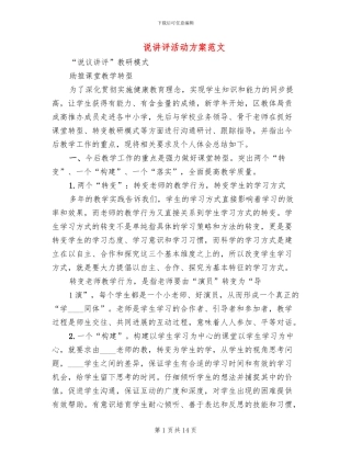 说讲评活动方案范文