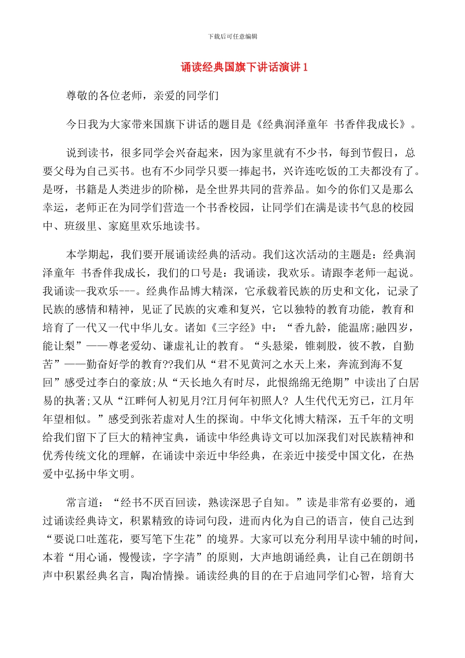 诵读经典国旗下讲话演讲_第1页