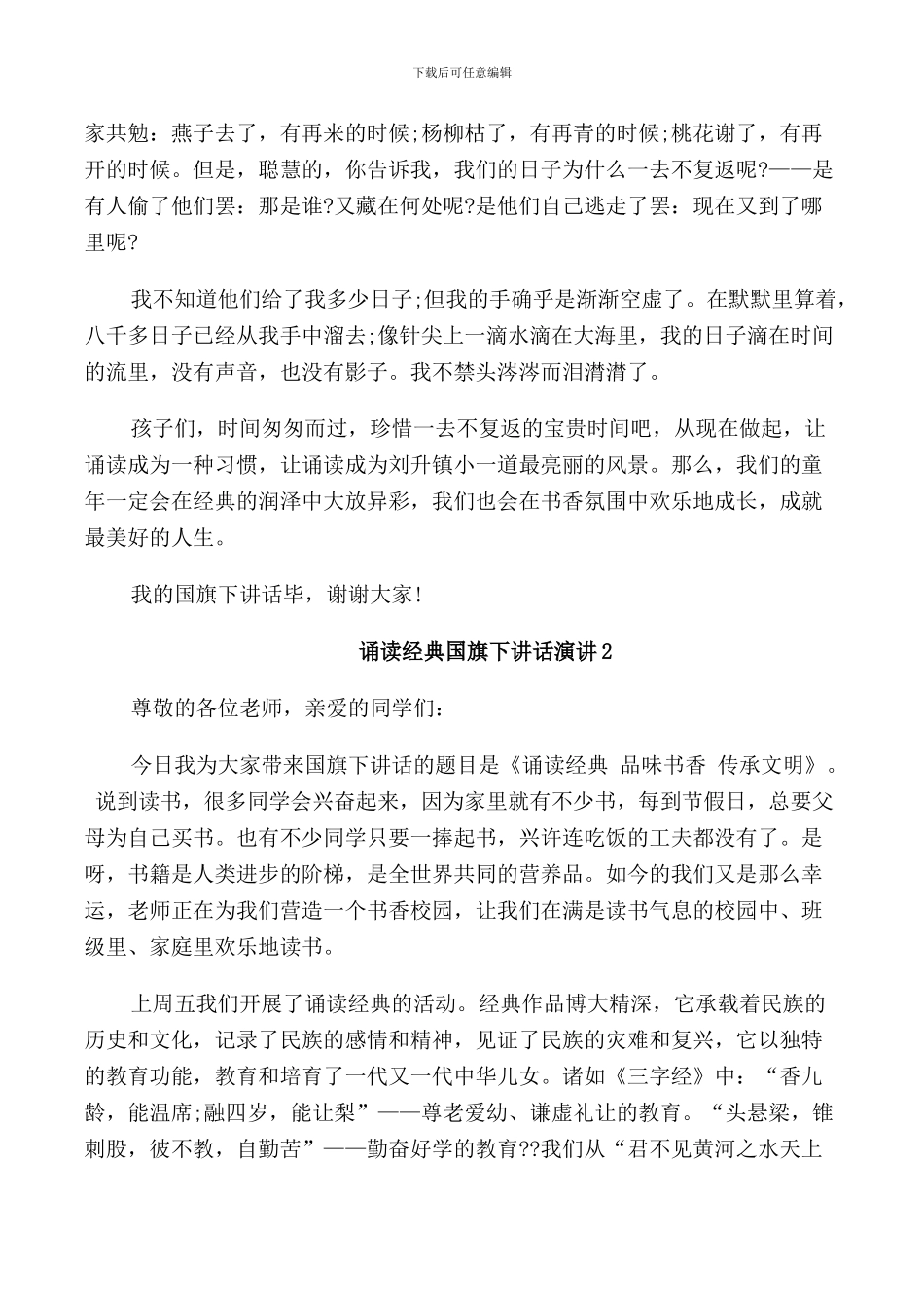 诵读经典国旗下讲话演讲_第3页