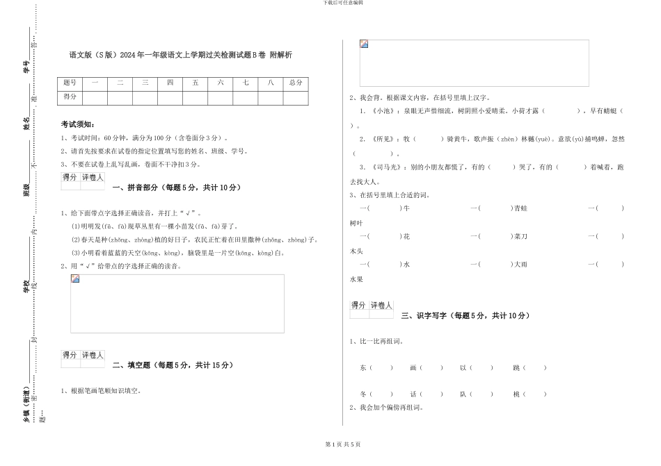 语文版2024年一年级语文上学期过关检测试题B卷-附解析_第1页