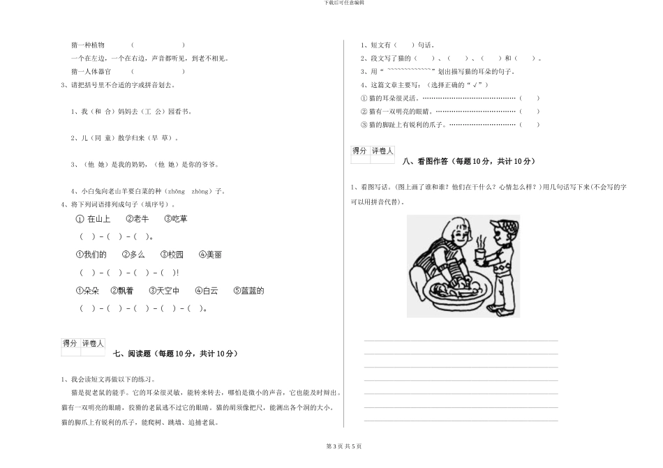 语文版2024年一年级语文上学期过关检测试题B卷-附解析_第3页
