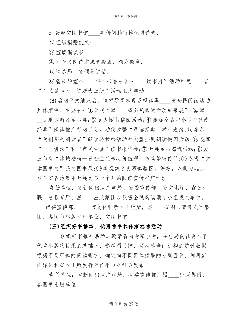 读书活动方案2024全民阅读策划方案示例_第3页
