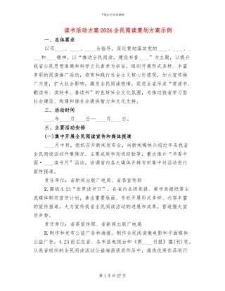 读书活动方案2024全民阅读策划方案示例