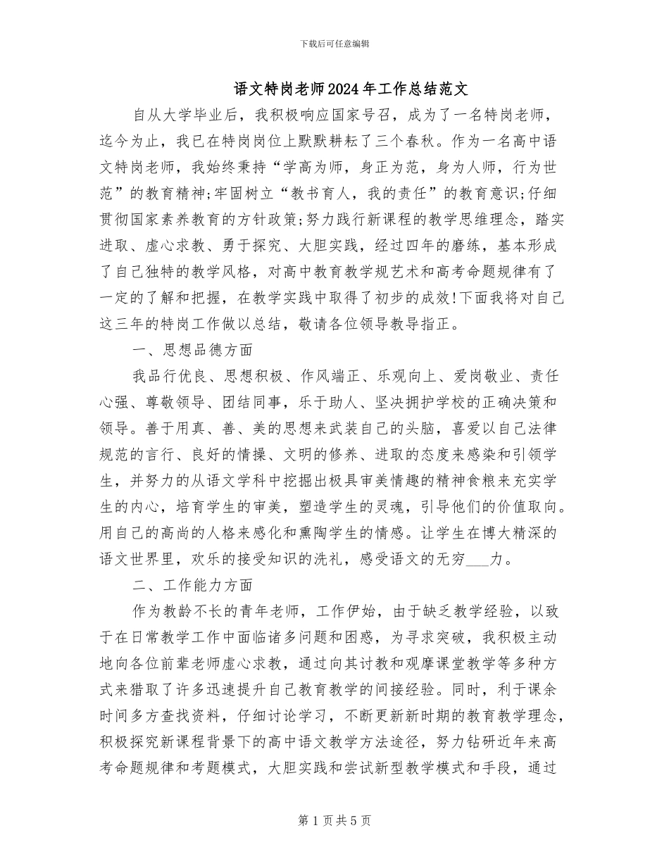 语文特岗教师2024年工作总结范文_第1页