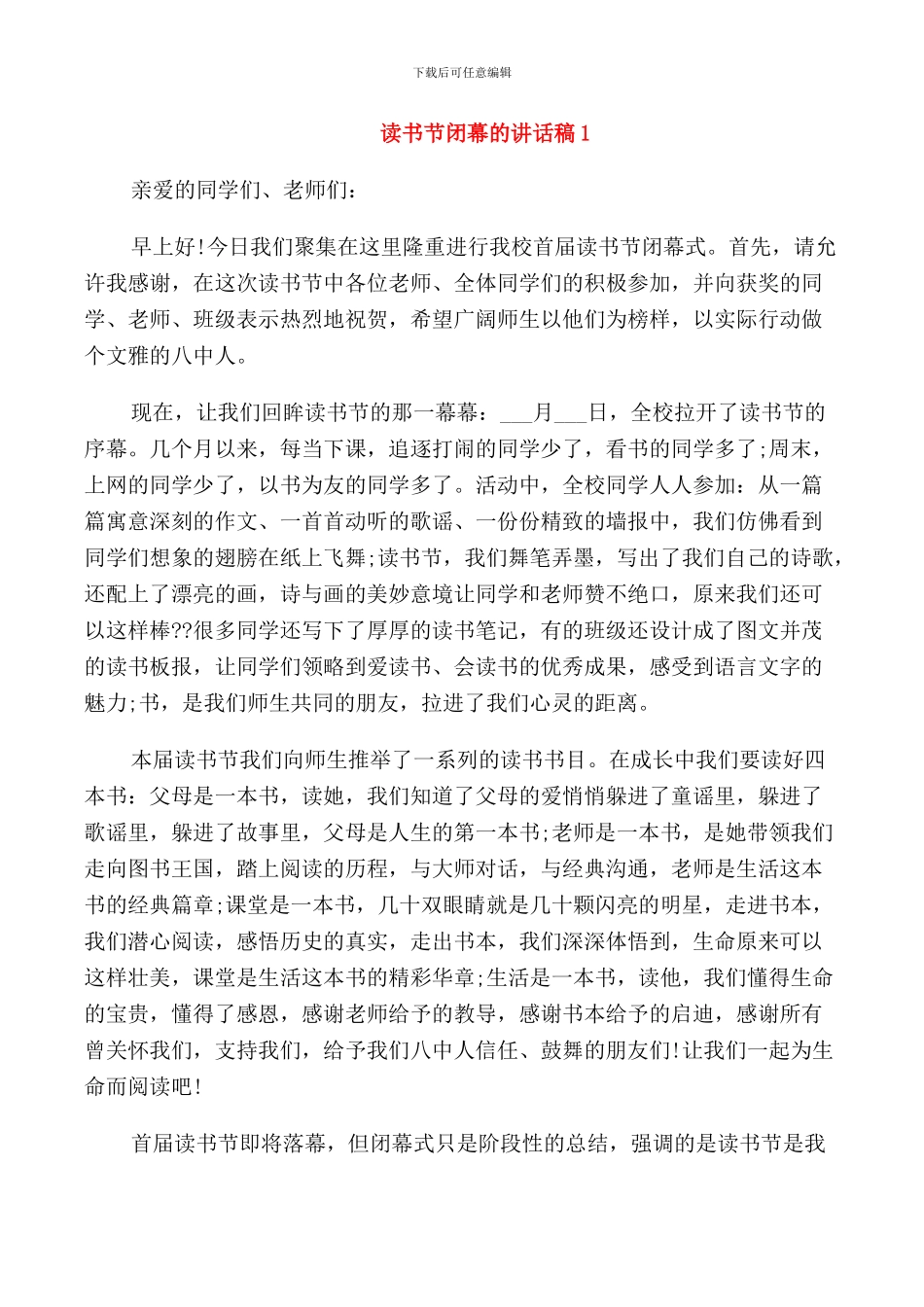 读书节闭幕的讲话稿_第1页