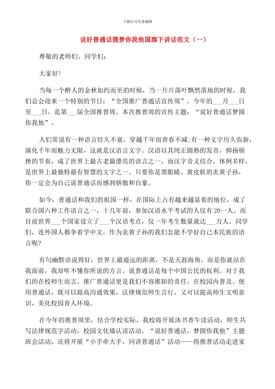 说好普通话圆梦你我他国旗下讲话范文_第1页