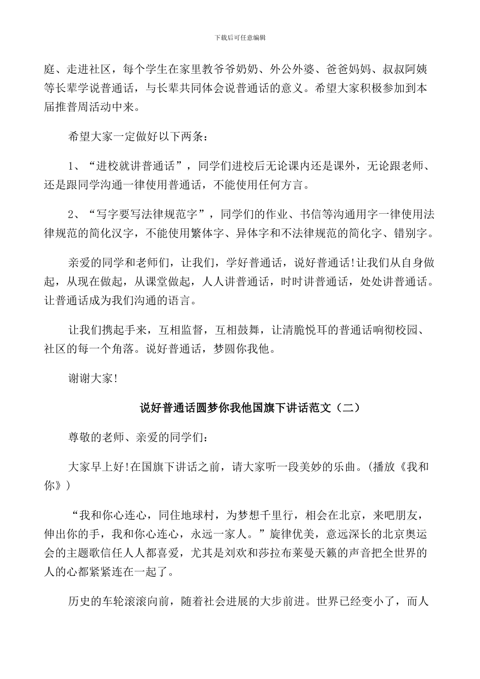 说好普通话圆梦你我他国旗下讲话范文_第2页