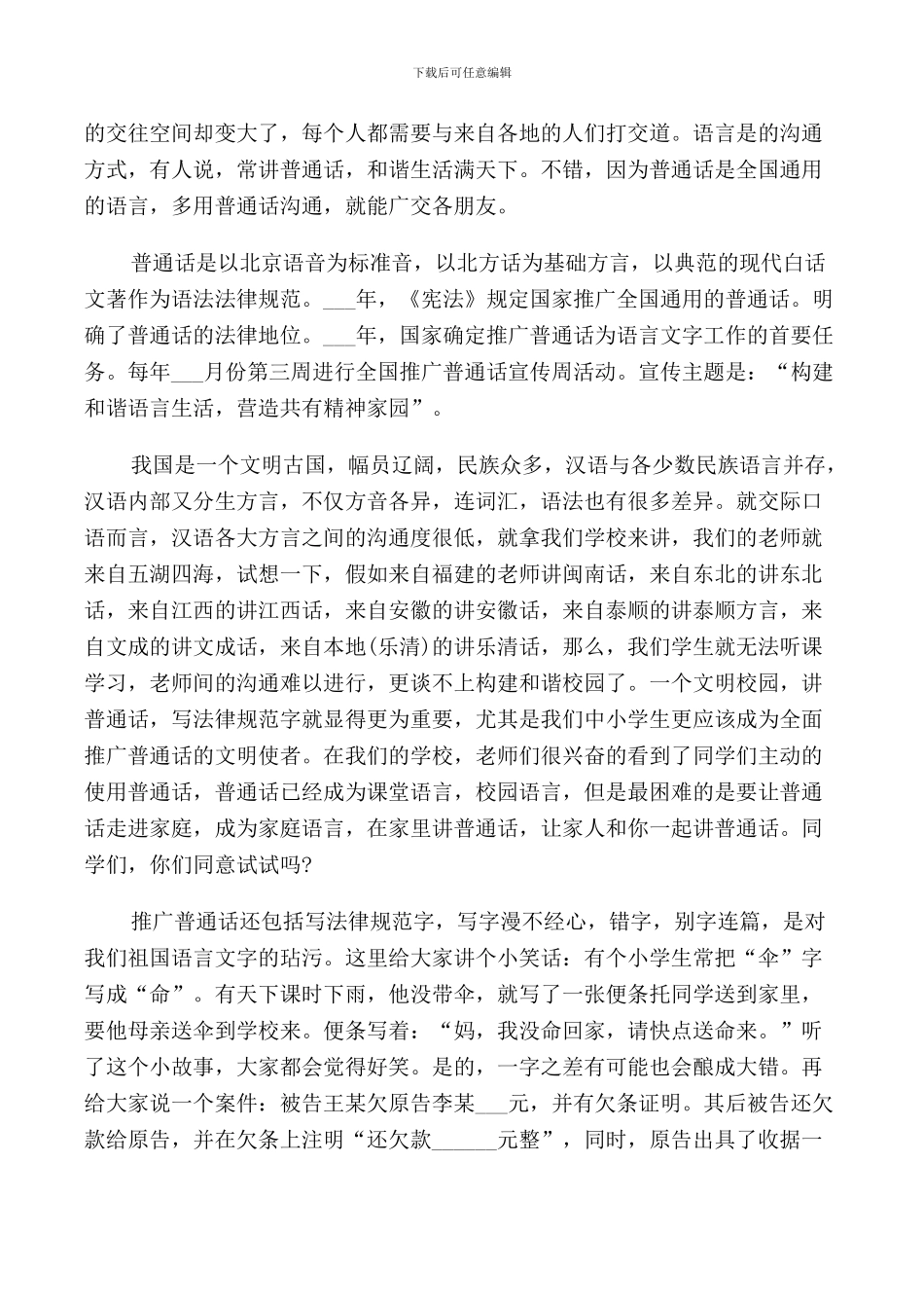 说好普通话圆梦你我他国旗下讲话范文_第3页