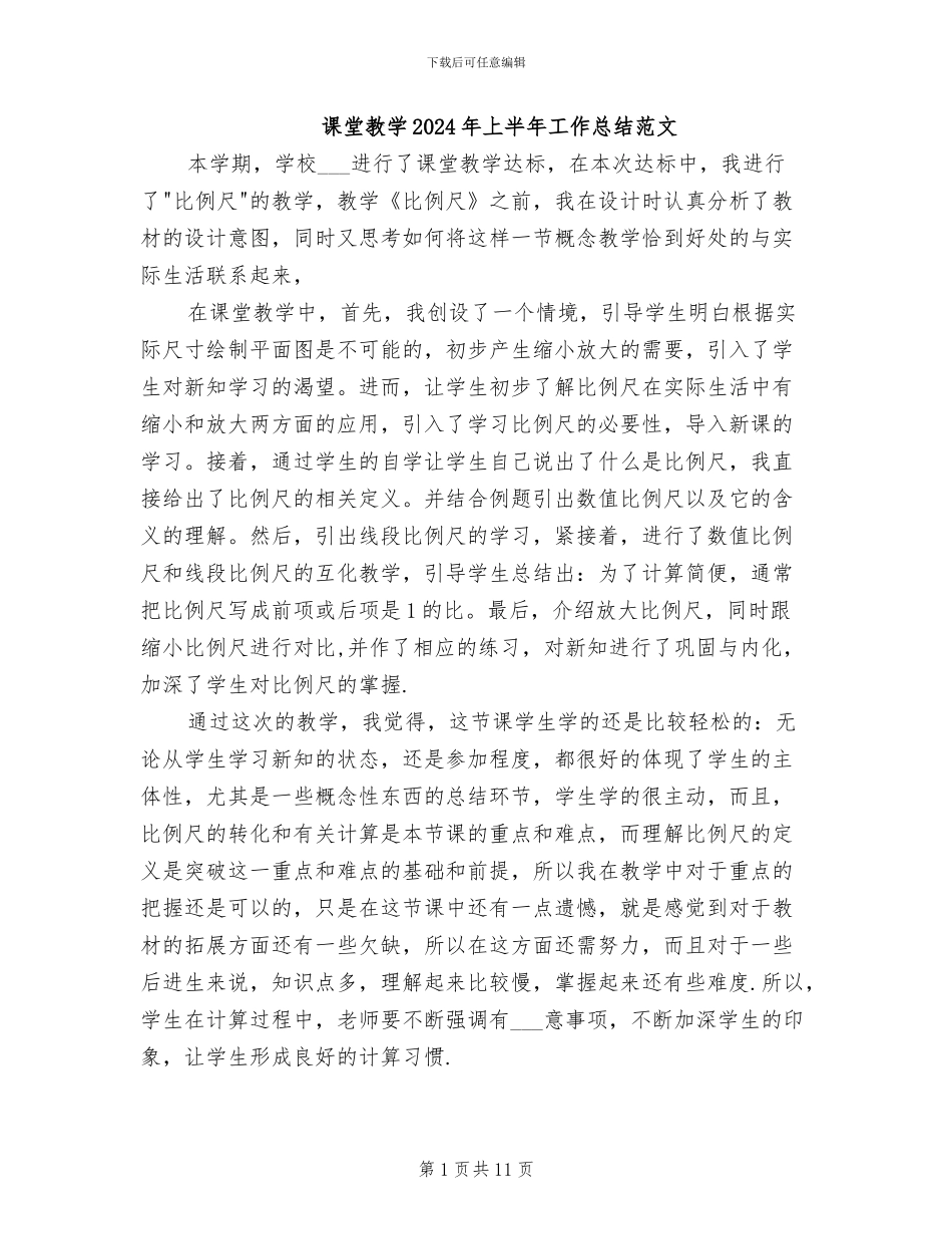 课堂教学2024年上半年工作总结范文_第1页