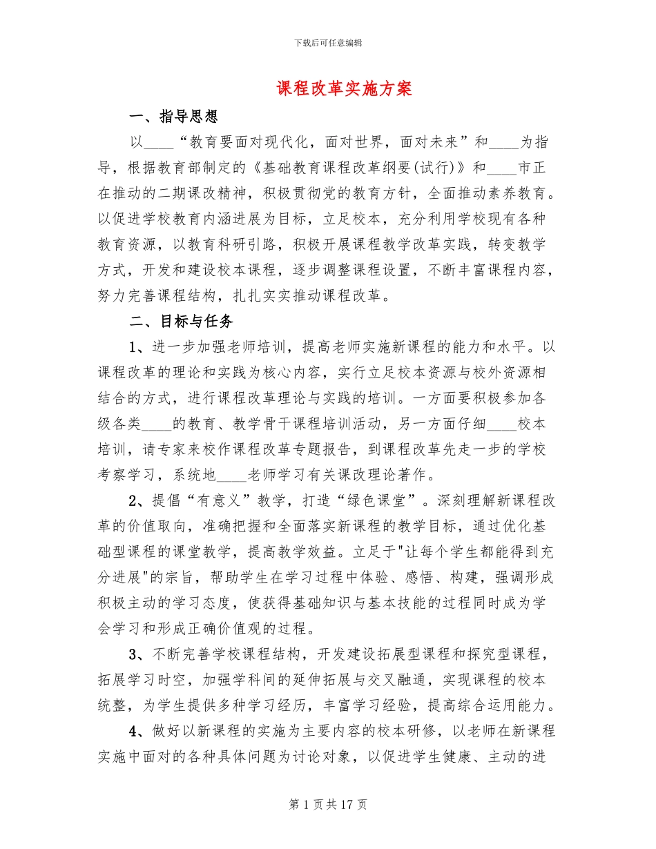课程改革实施方案(2篇)_第1页