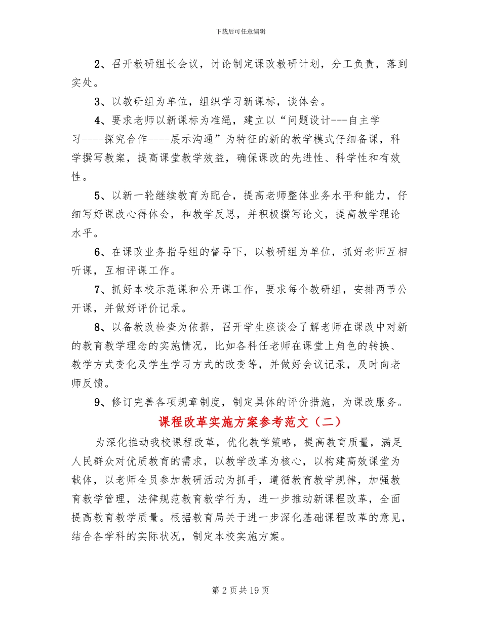 课程改革实施方案参考范文(3篇)_第2页