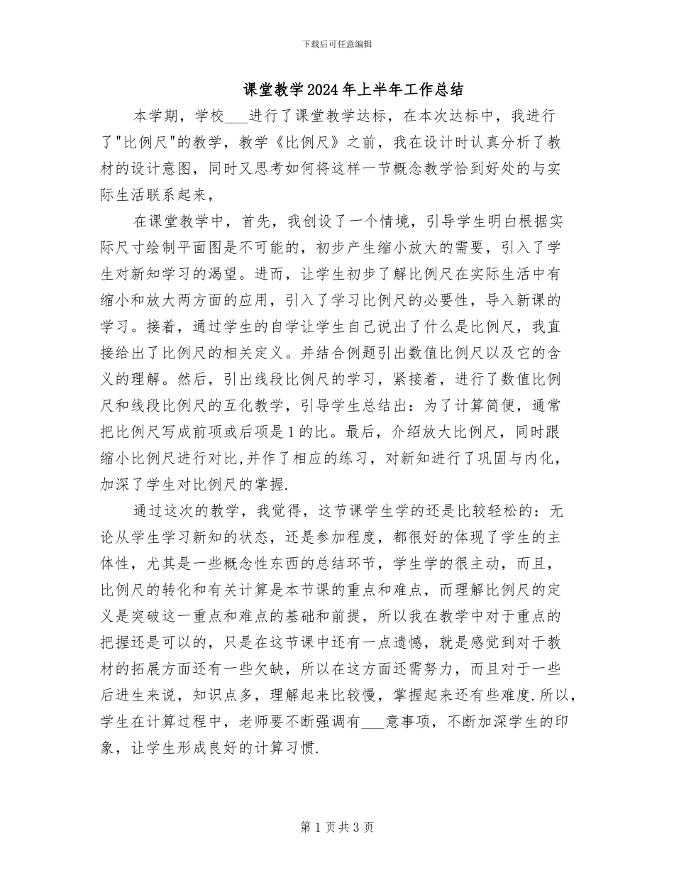 课堂教学2024年上半年工作总结_第1页