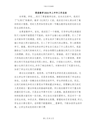 课堂教学2024年上半年工作总结
