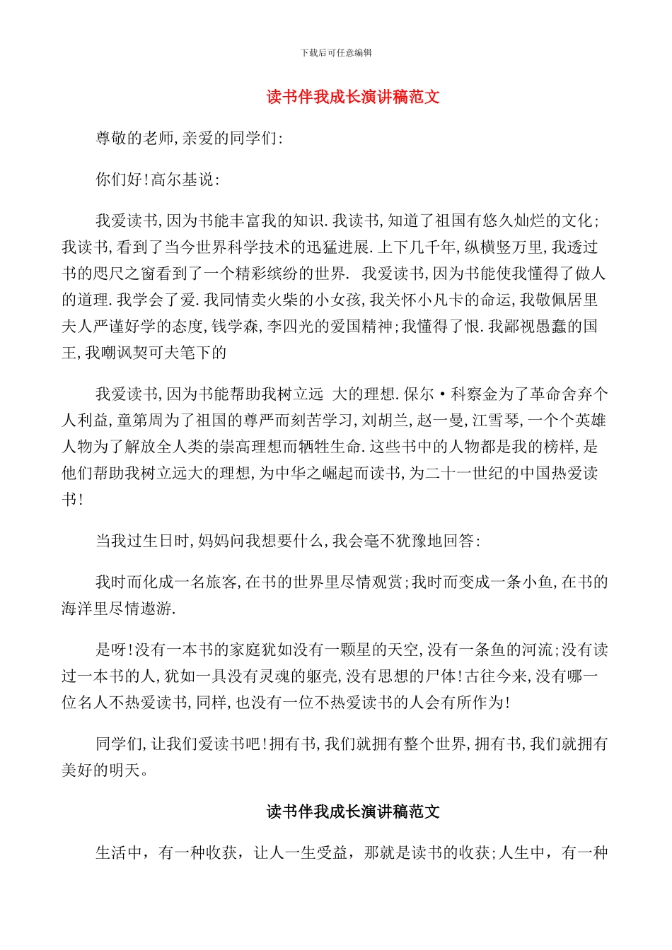 读书伴我成长演讲稿范文_第1页