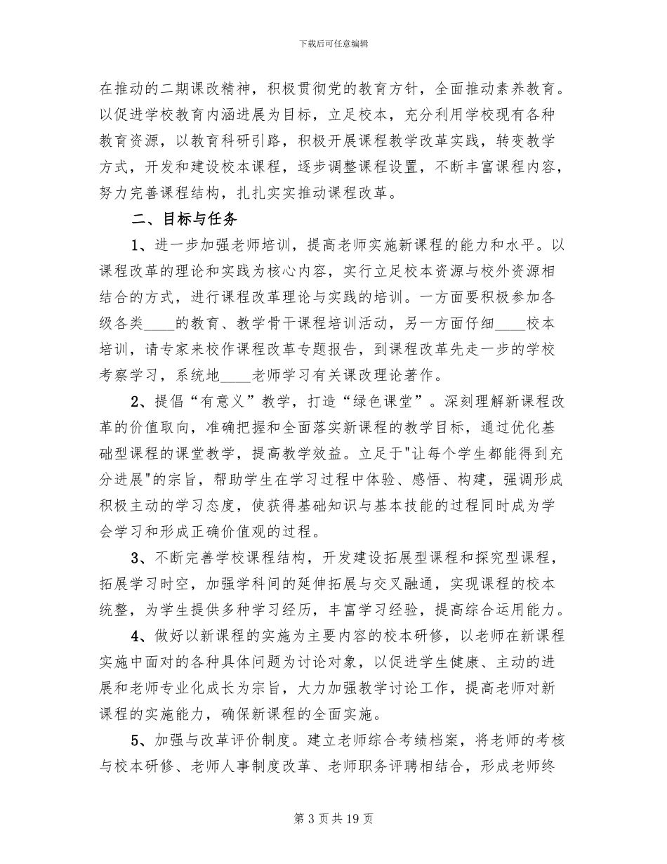 课程改革实施方案参考范本(3篇)_第3页