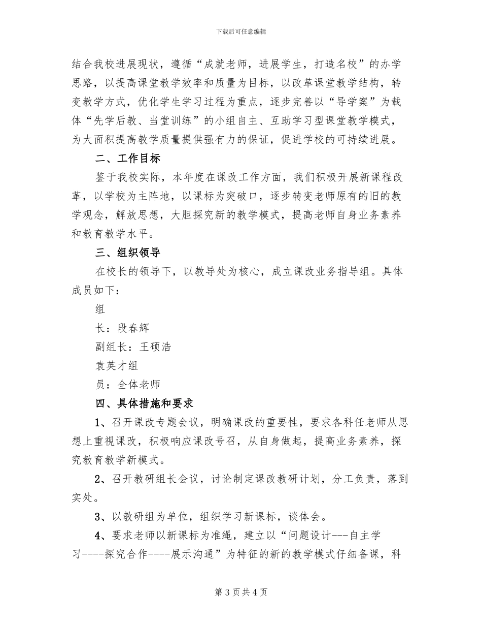 课程改革实施方案参考范本(2篇)_第3页