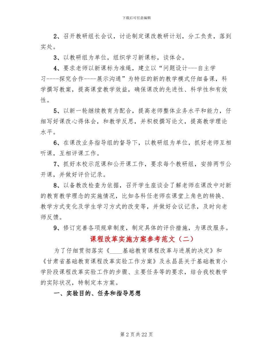 课程改革实施方案参考范文(4篇)_第2页