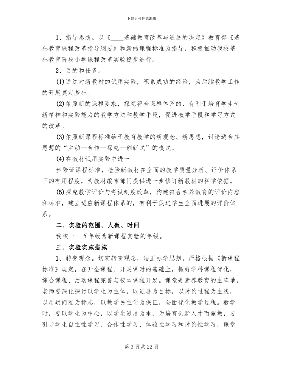 课程改革实施方案参考范文(4篇)_第3页