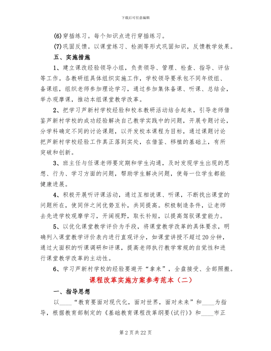 课程改革实施方案参考范本(4篇)_第2页