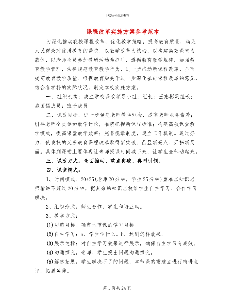 课程改革实施方案参考范本(5篇)_第1页