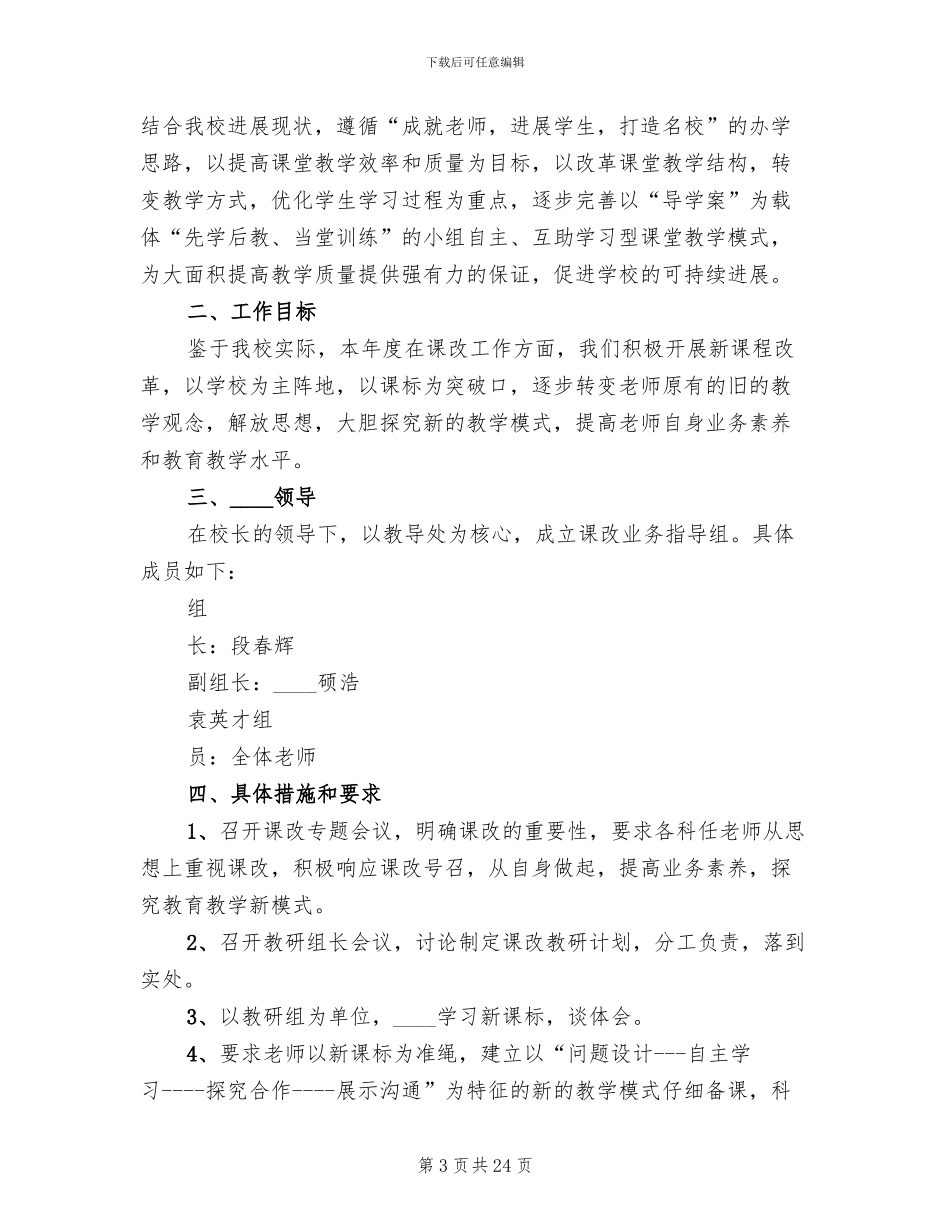 课程改革实施方案参考范本(5篇)_第3页