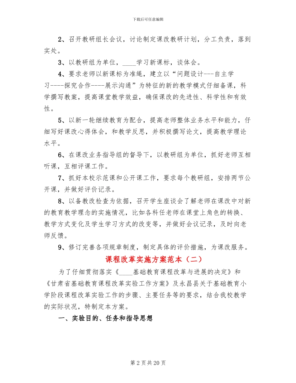 课程改革实施方案范本(3篇)_第2页