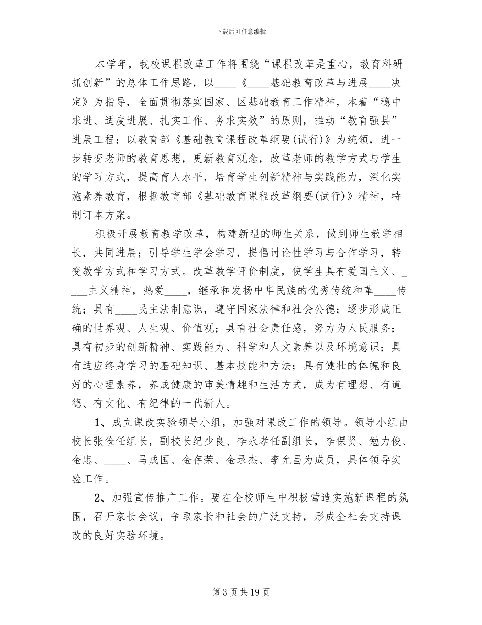 课程改革实施方案范文(2篇)_第3页