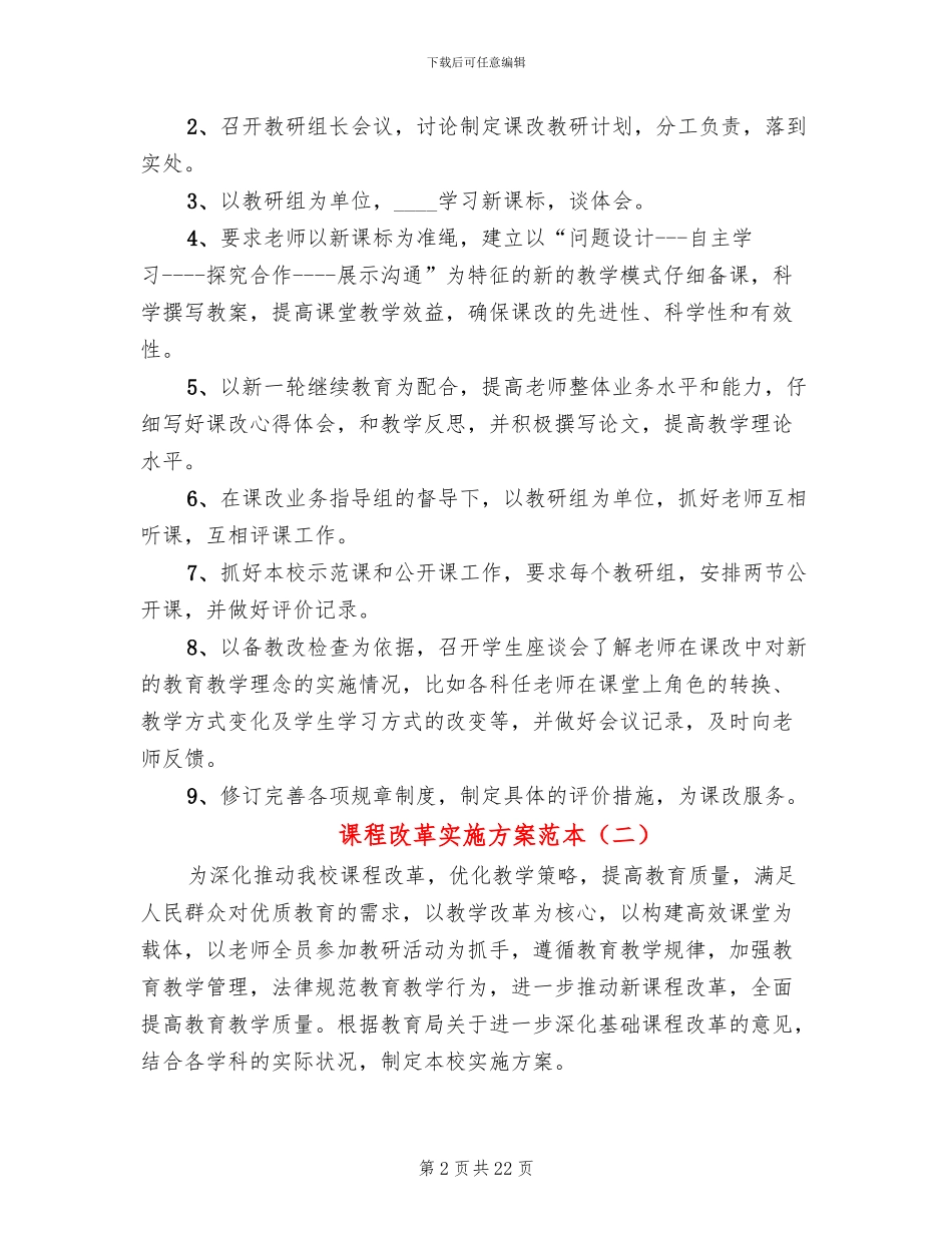 课程改革实施方案范本(4篇)_第2页