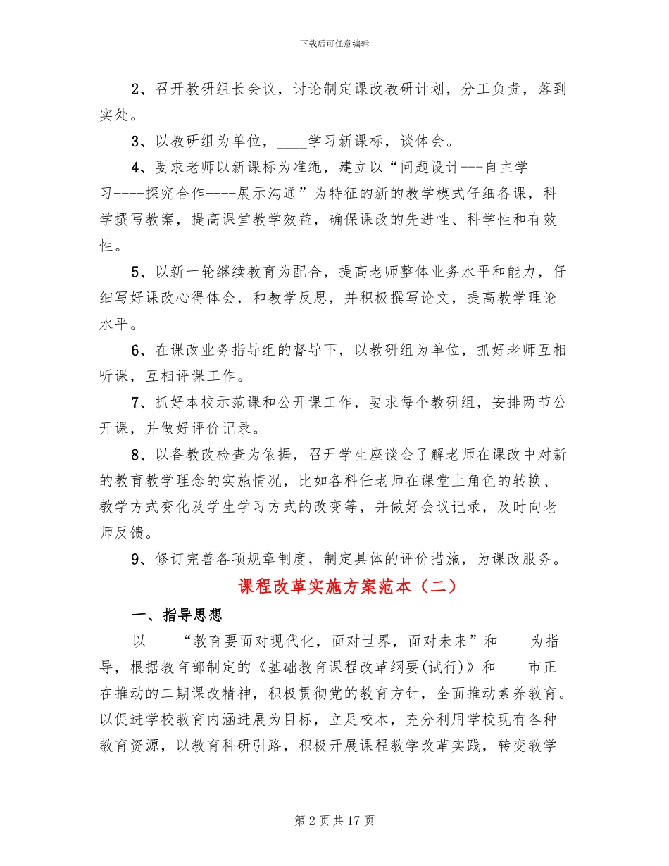 课程改革实施方案范本(2篇)_第2页
