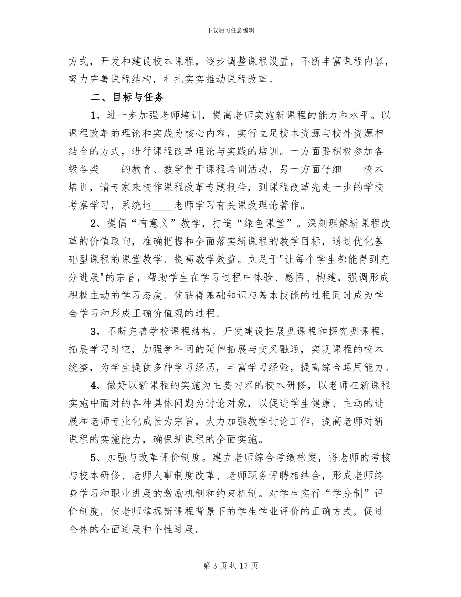 课程改革实施方案范本(2篇)_第3页