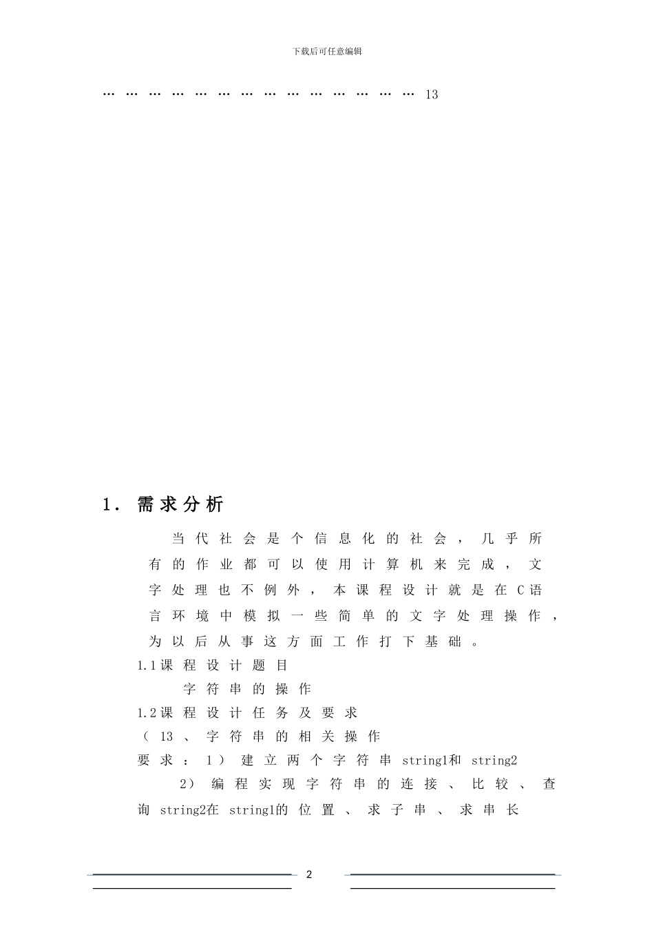 课程设计--字符串的操作._第3页