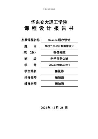 课程设计之高校二手平台数据库设计