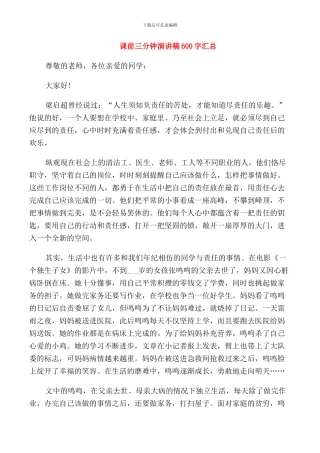 课前三分钟演讲稿600字汇总