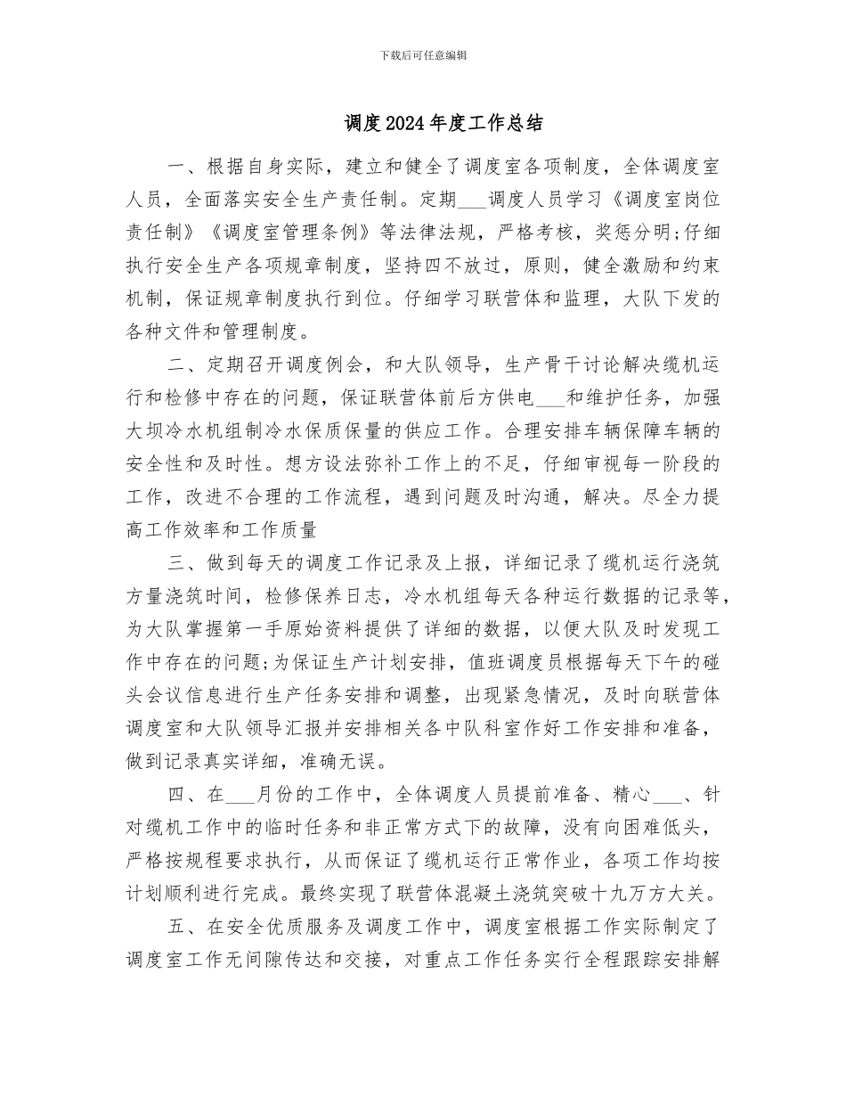 调度2024年度工作总结_第1页