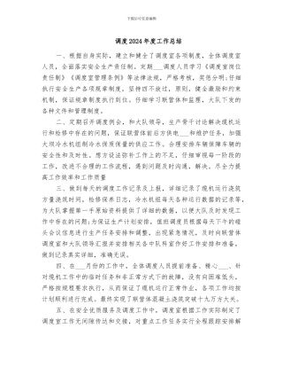 调度2024年度工作总结