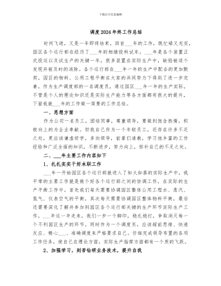 调度2024年终工作总结
