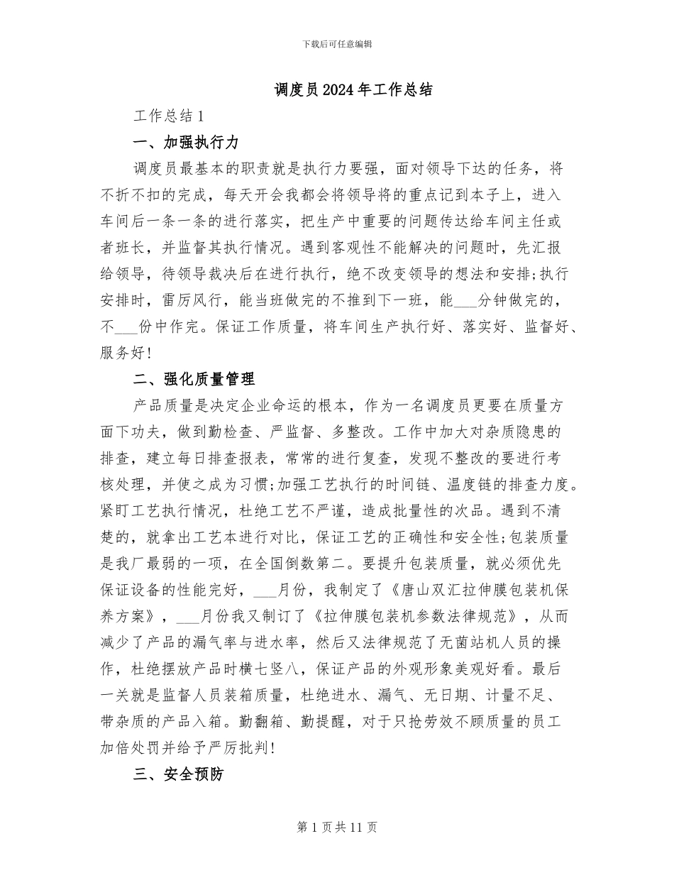 调度员2024年工作总结_第1页
