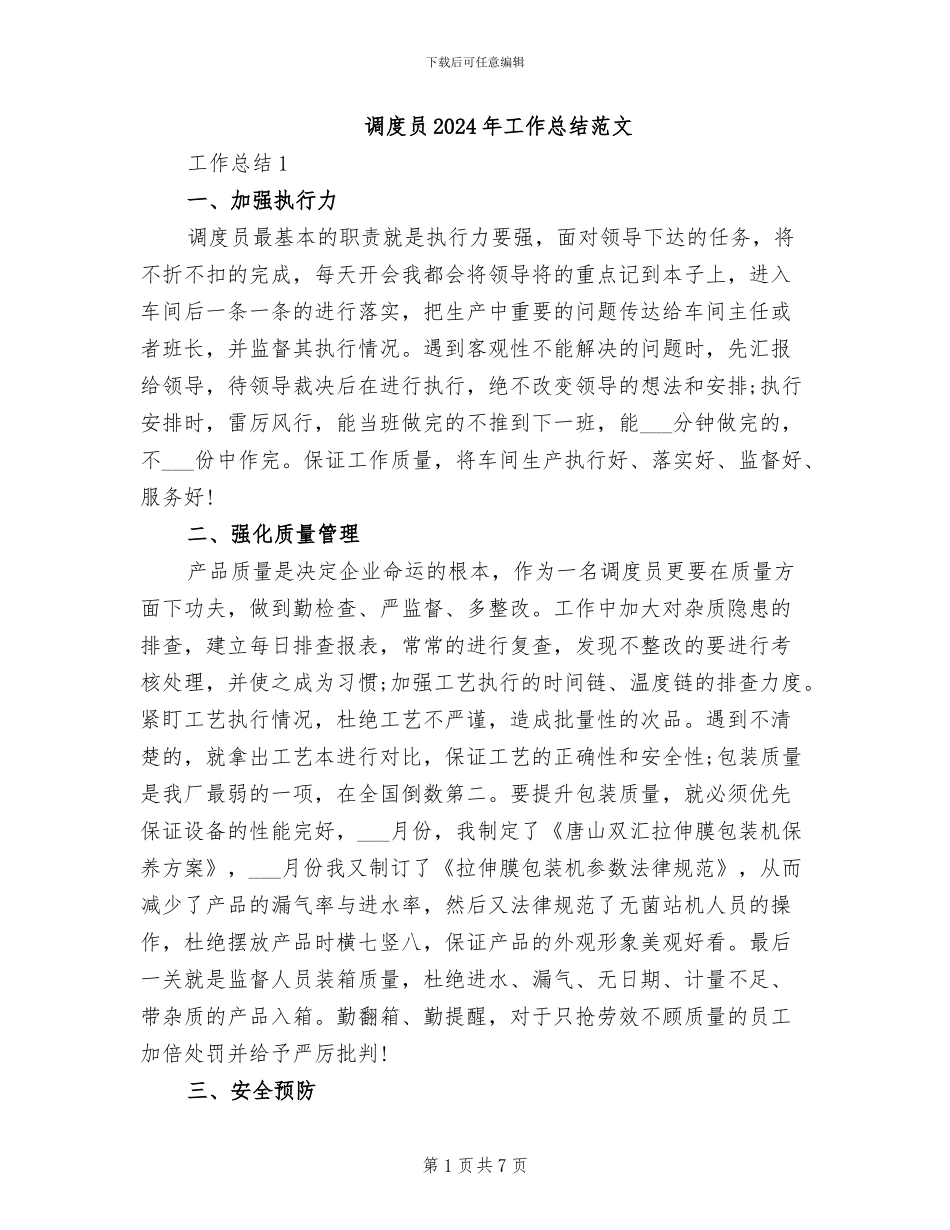 调度员2024年工作总结范文_第1页