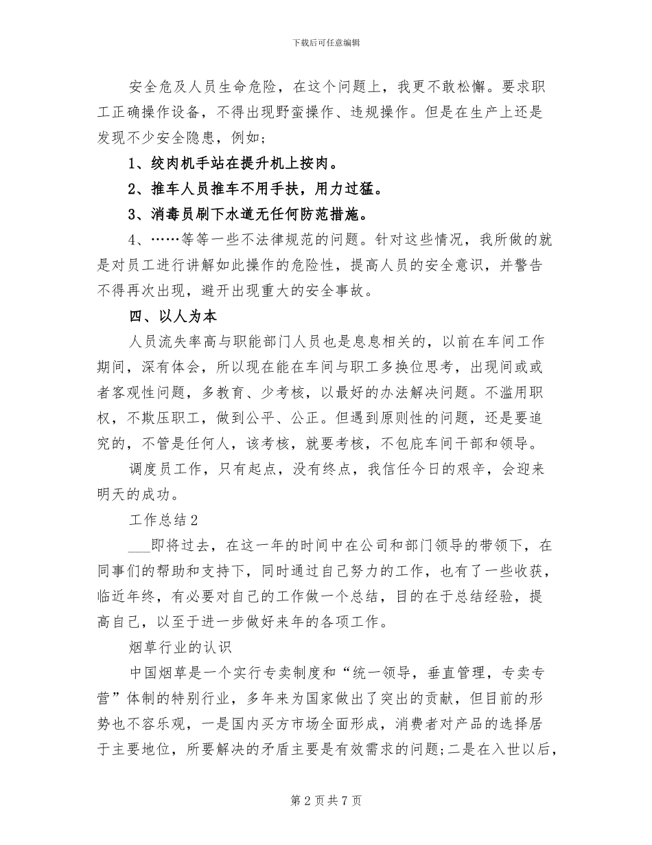 调度员2024年工作总结范文_第2页